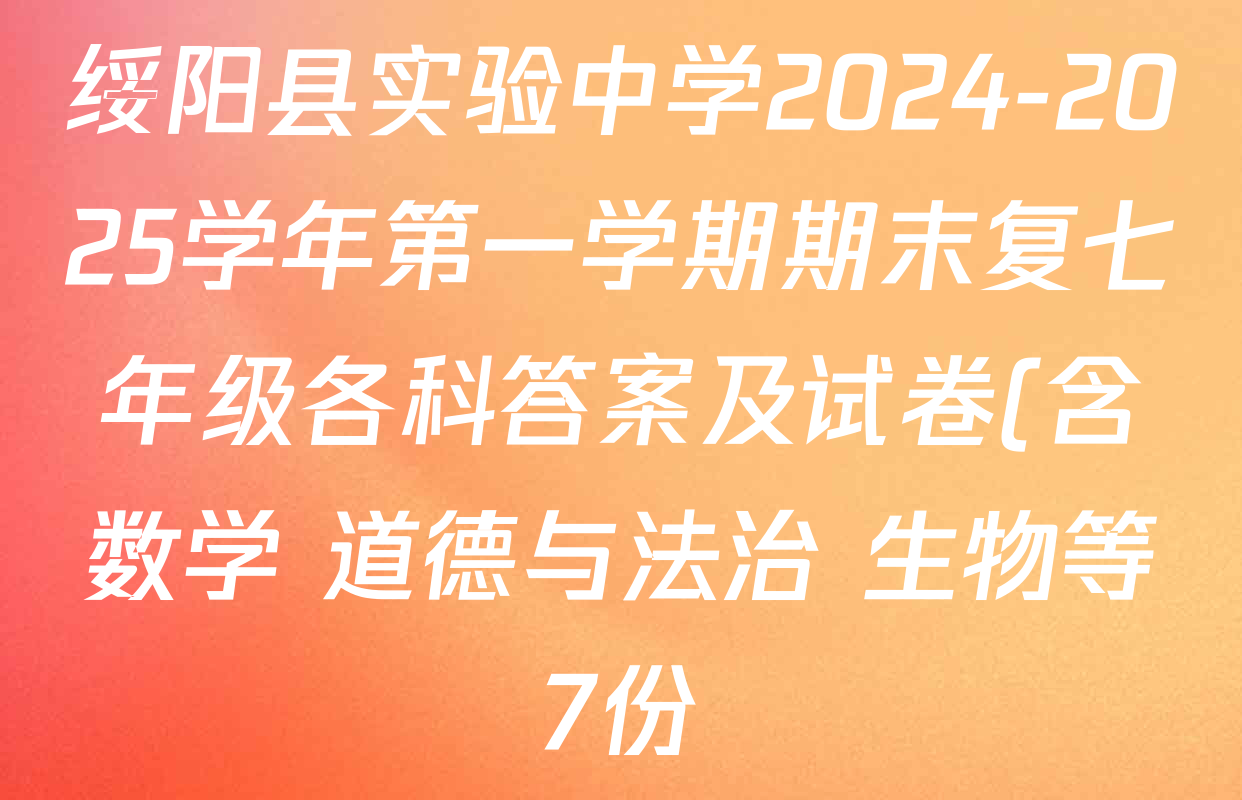 绥阳县实验中学2024-2025学年第一学期期末复七年级各科答案及试卷(含数学 道德与法治 生物等7份) 绥阳县实验中学2024-2025学年第一学期期末复七年级各科答案及试卷(含数学 道德与法治 生物等7份)